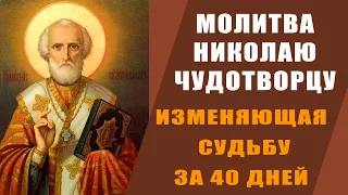 МОЛИТВА СВЯТИТЕЛЮ НИКОЛАЮ ЧУДОТВОРЦУ, ИЗМЕНЯЮЩАЯ СУДЬБУ ЗА 40 ДНЕЙ (ОЧЕНЬ СИЛЬНАЯ!!!).