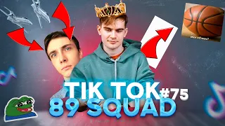 ПОДБОРКА МЕМОВ ИЗ ТИКТОКА С 89-ЫМ СКВАДОМ | TIKTOK MEMES 89 SQUAD #75