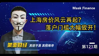 上海房价再起风云？落户门槛大幅放开！