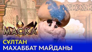 Қонақ-маска: Сұлтан – «Махаббат майданы»