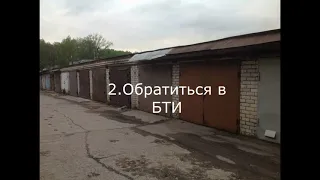 Как оформить в собственность гараж в ГСК?Все в этом видео.