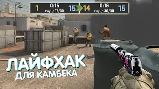 ЛАЙФХАК для камбека ЛЮБОЙ КАТКИ | CS:GO