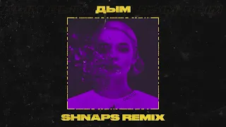 GROSU - Дым (Shnaps Remix)