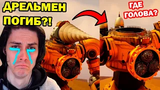 ТИТАН ДРЕЛЬМЕН УМЕР?! - КЛОКМЕНЫ СКИБИДИ ТУАЛЕТ 14! - Skibidi Toilet Multiverse 12-14