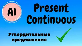 Present Continuous. Утвердительные предложения.