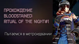 Прохождение Bloodstained: Ritual of the Night #1 (27.06.19)