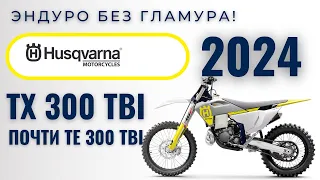 Husqvarna TXTE 300 TBI 2024 г.