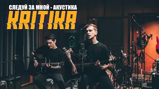 KRITIKA - Следуй за мной (акустическая версия) All Music Studio
