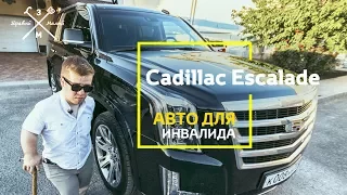 Обзор Авто для инвалида - Cadillac Escalade 2017 (III поколение)