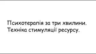 Психотерапія за 3 хвилини  Техніка стимуляції ресурсу