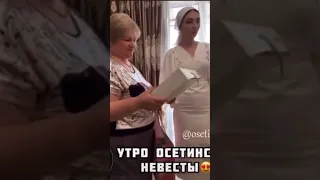 Первое утро осетинской невесты в доме жениха (Ossetian wedding)