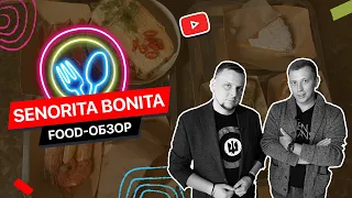 Senorita Bonita / Доступная испанская еда в Киеве / FOOD обзор №8