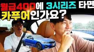 30살에 월급400만원. 3시리즈 타면 카푸어 인가요? (BMW 330i)