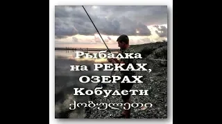 Рыбалка на РЕКАХ, ОЗЕРАХ Кобулети ქობულეთი СЛАЙД Аджария Грузия