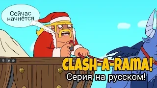 Clash-A-Rama!Clash-Рождество в Clash of Clans! Серия на русском!