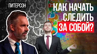 Джордан Питерсон | Как начать следить за собой?