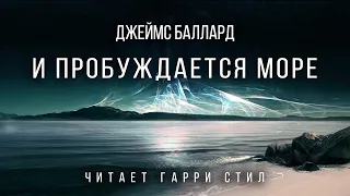 Джеймс Баллард-И пробуждается море аудиокнига фантастика рассказ