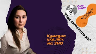 Остап Вишня. Особливості творів "Сом" та "Моя автобіографія" |Підготовка до ЗНО.