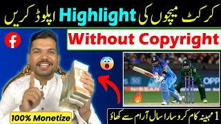 how to upload cricket videos without copyright | Upload cricket Highlight on Facebook Page