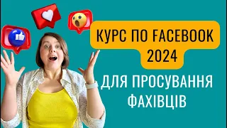 Просування у Фейсбук без бюджету у 2024 році. Курс по Facebook - Урок 1