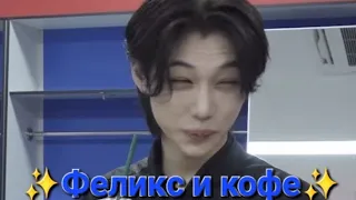 ✨️Феликс и кофе✨️ эмоции 🤪