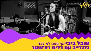 ענבל ביבי - אף פעם לא לבד (מתוך גלגלייב עם דלית רצ'שטר)