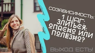 Созависимость. 1 шаг: злиться опасно или полезно?