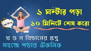 How to read 10x faster ।। কম সময়ে দ্রুত পড়ার বৈজ্ঞানিক উপায় ।। খ ও গ বিভাগের প্রশ্ন মনে রাখার কৌশল