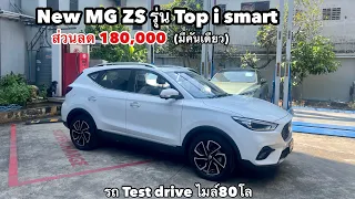 MG ZS รถเทสไดร์ ไมล์80โล ออกรถ0บาท ผ่อน9,xxx สนใจโทร 086-6103929 ชาย หรือแอตไลน์ด้านล่าง👇👇