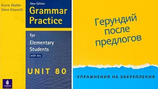 Урок-80-Предлог + герундий.Английский язык для начинающих.