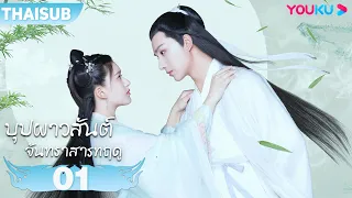 ซับไทย | บุปผาวสันต์ จันทราสารทฤดู Love Better Than Immortality EP01 | หลี่หงอี้/จ้าวลู่ซือ | YOUKU