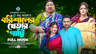 বরিশালের খেতার গাট্টি। Barishaler Khetar Gatti। Raju Ahmed। Bonna। New Bangla Natok 2024। STM