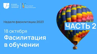 18 октября 2023 г., часть II, Фасилитация в обучении