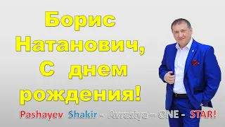 С    днем     рождения   -    Борис     Натанович!