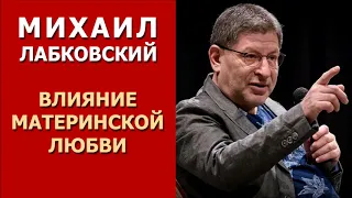 Влияние и последствия материнской любви. Михаил Лабковский