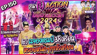 สุนา(รี) Action - ชิงช้าสวรรค์ 2024 เทปพิเศษ ฉลองแชมป์