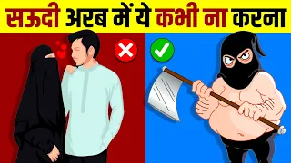 सऊदी के अजब गजब कानून | Amazing Fact About Saudi Arabia In Hindi | Live Hindi