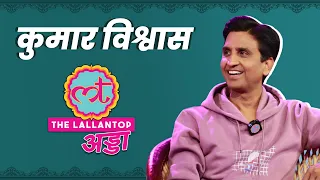 Kumar Vishwas full video: राम, शिव, बच्चियों के लीक MMS, धार्मिक कट्टरता पर गजब बातें बोलीं