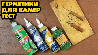 ТЕСТ ГЕРМЕТИКОВ ДЛЯ КАМЕР: SLIME, JOES YELLOW, REVO PRO, JOES E-BIKE