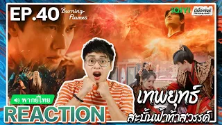 【REACTION】[EP.40 End] เทพยุทธ์สะบั้นฟ้าท้าสวรรค์ (พากย์ไทย) Burning Flames[武庚纪] | iQIYIxมีเรื่องแชร์