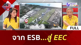 (คลิปเต็ม) จาก ESB...สู่ EEC (6 พ.ค. 67) | ฟังหูไว้หู