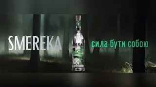 Smereka - Реклама (Сила бути собою! Manifest)