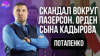 ⚡️Дмитрий Потапенко⚡️СКАНДАЛ ВОКРУГ ЛАЗЕРСОН. ОРДЕН СЫНА КАДЫРОВА@PotapenkoDmitry