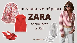 Шопинг/обзор ZARA Лето 2021 Что купить?