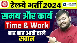 Railway Upcoming Exams 2024 | Time and Work Maths (समय और कार्य) | Basic Concept + Tricks| Sahil Sir