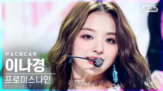 [페이스캠4K] 프로미스나인 이나경 'WE GO' (fromis_9 Lee Na Gyung FaceCam)│@SBS Inkigayo_2021.05.23.