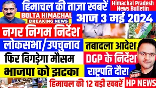 📈 🤗 Himachal News 3 मई 2024  📰 हिमाचल न्यूज  🆕 India Election | BJP CONGRESS 🗞️ |  BOLTA Himachal