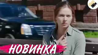 НОВЫЙ ФИЛЬМ ТОЛЬКО ВЫШЕЛ НА ЭКРАНЫ! НА РЕАЛЬНЫХ СОБЫТИЯХ!  "Такая как Все" 2 Часть