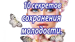 Как сохранить молодость.10 секретов сохранения молодости.