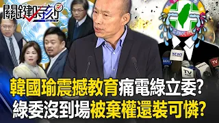 Han Kuo-yu's "Shocking Education" Shocked DPP Legislators